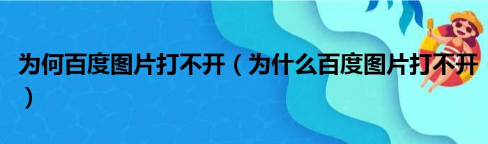 为何百度图片打不开（为什么百度图片打不开）