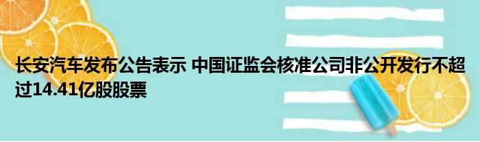 长安汽车发布公告表示 中国证监会核准公司非公开发行不超过14.41亿股股票