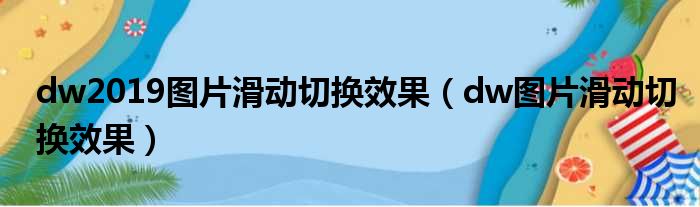 dw2019图片滑动切换效果（dw图片滑动切换效果）