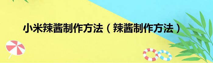 小米辣酱制作方法（辣酱制作方法）