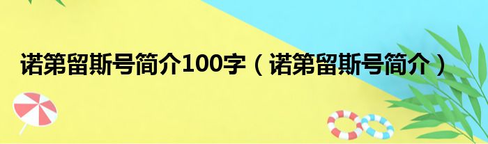 诺第留斯号简介100字（诺第留斯号简介）