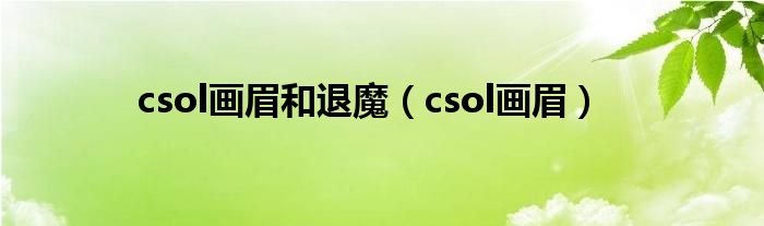  csol画眉和退魔（csol画眉）