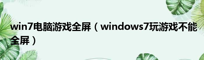 win7电脑游戏全屏（windows7玩游戏不能全屏）