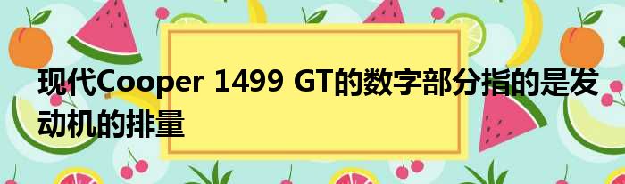 现代Cooper 1499 GT的数字部分指的是发动机的排量