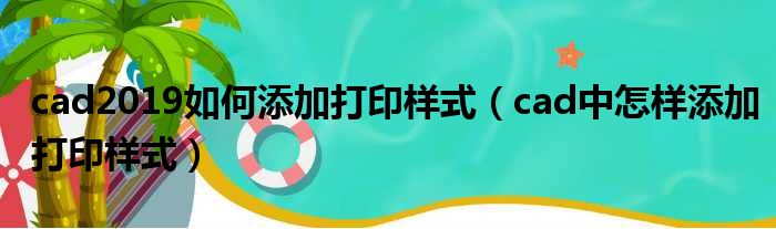 cad2019如何添加打印样式（cad中怎样添加打印样式）