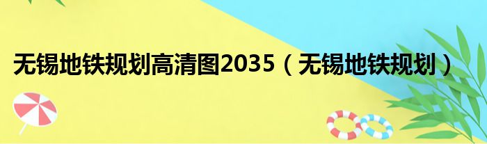 无锡地铁规划高清图2035（无锡地铁规划）