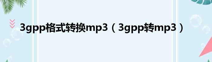 3gpp格式转换mp3（3gpp转mp3）