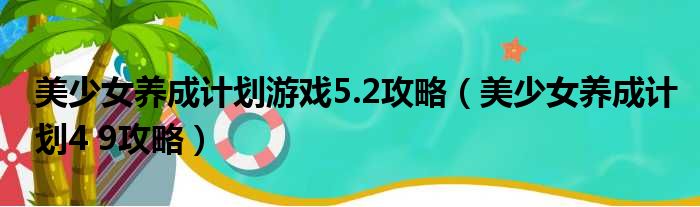 美少女养成计划游戏5.2攻略（美少女养成计划4 9攻略）