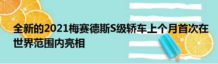 全新的2021梅赛德斯S级轿车上个月首次在世界范围内亮相