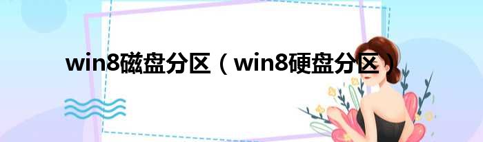 win8磁盘分区（win8硬盘分区）