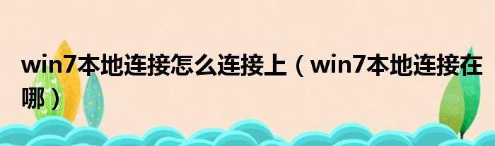 win7本地连接怎么连接上（win7本地连接在哪）