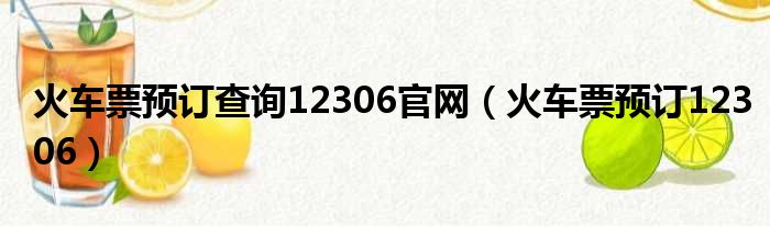 火车票预订查询12306官网（火车票预订12306）