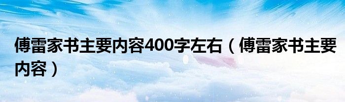  傅雷家书主要内容400字左右（傅雷家书主要内容）