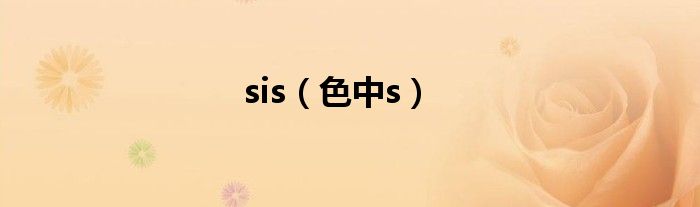  sis（色中s）