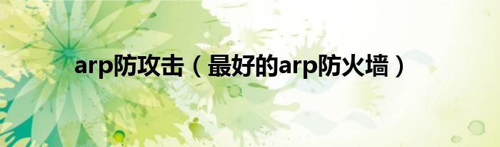  arp防攻击（最好的arp防火墙）