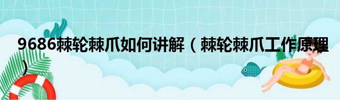 9686棘轮棘爪如何讲解（棘轮棘爪工作原理）