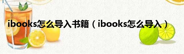 ibooks怎么导入书籍（ibooks怎么导入）