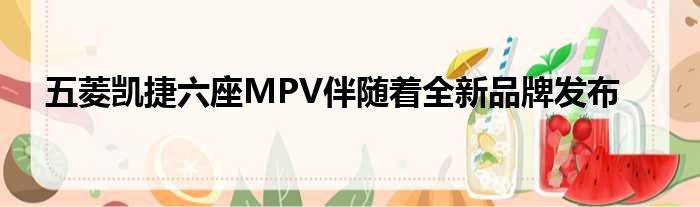 五菱凯捷六座MPV伴随着全新品牌发布