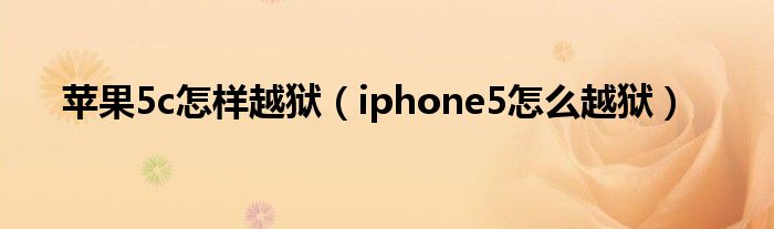  苹果5c怎样越狱（iphone5怎么越狱）