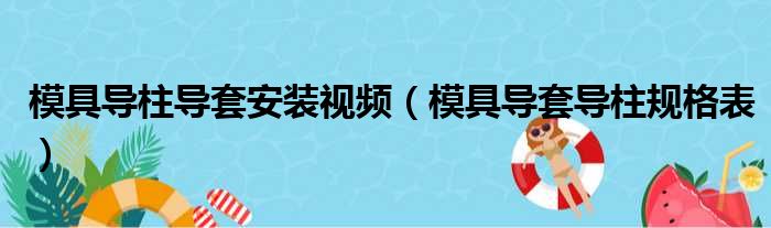 模具导柱导套安装视频（模具导套导柱规格表）