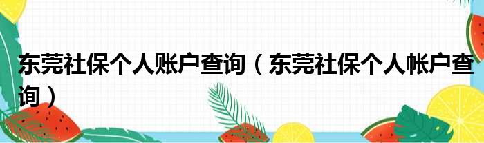 东莞社保个人账户查询（东莞社保个人帐户查询）