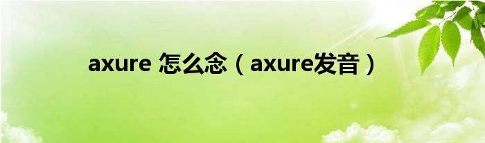  axure 怎么念（axure发音）