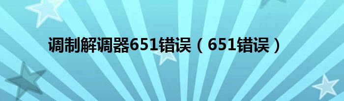  调制解调器651错误（651错误）