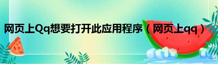 网页上Qq想要打开此应用程序（网页上qq）