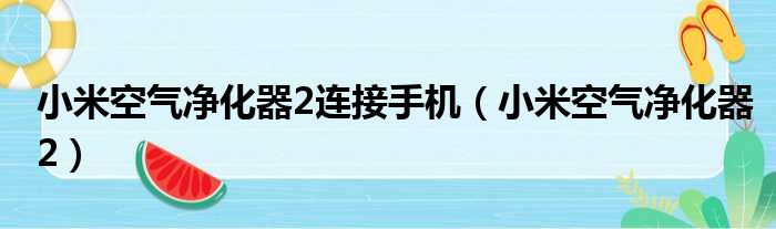 小米空气净化器2连接手机（小米空气净化器2）