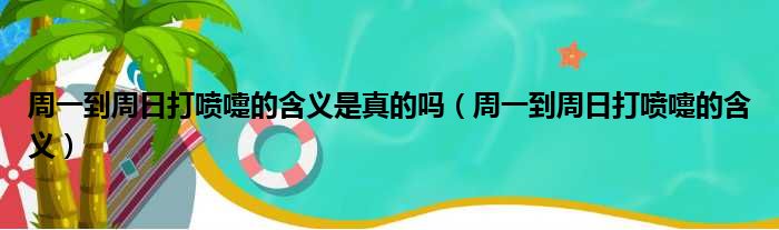 周一到周日打喷嚏的含义是真的吗（周一到周日打喷嚏的含义）