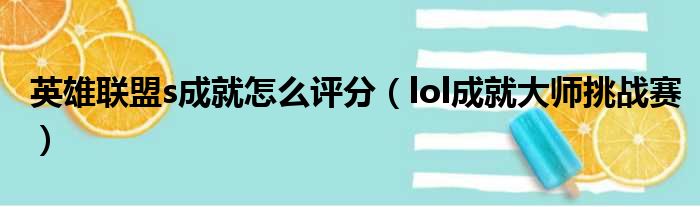 英雄联盟s成就怎么评分（lol成就大师挑战赛）