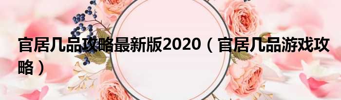 官居几品攻略最新版2020（官居几品游戏攻略）