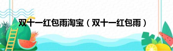 双十一红包雨淘宝（双十一红包雨）