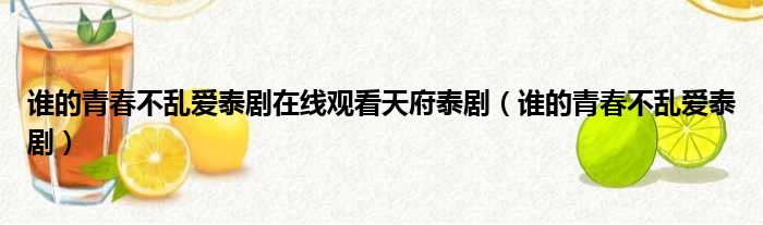 谁的青春不乱爱泰剧在线观看天府泰剧（谁的青春不乱爱泰剧）