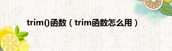 trim()函数（trim函数怎么用）