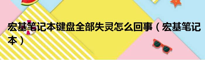 宏基笔记本键盘全部失灵怎么回事（宏基笔记本）