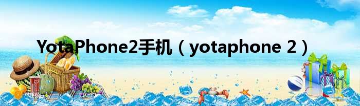 YotaPhone2手机（yotaphone 2）