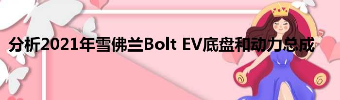 分析2021年雪佛兰Bolt EV底盘和动力总成