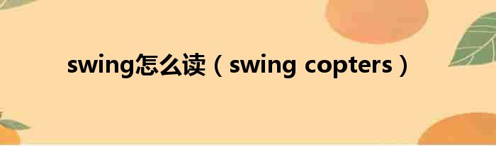 swing怎么读（swing copters）