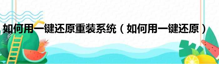 如何用一键还原重装系统（如何用一键还原）