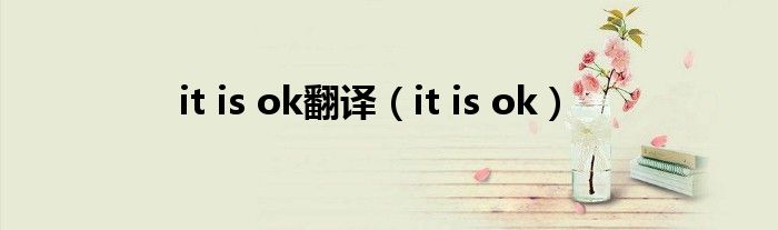  it is ok翻译（it is ok）