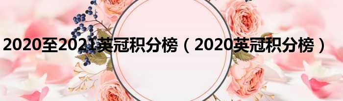 2020至2021英冠积分榜（2020英冠积分榜）