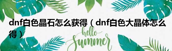 dnf白色晶石怎么获得（dnf白色大晶体怎么得）