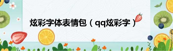 炫彩字体表情包（qq炫彩字）