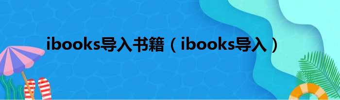 ibooks导入书籍（ibooks导入）