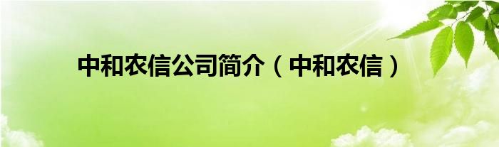  中和农信公司简介（中和农信）