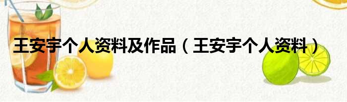 王安宇个人资料及作品（王安宇个人资料）