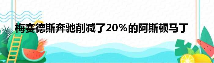 梅赛德斯奔驰削减了20％的阿斯顿马丁