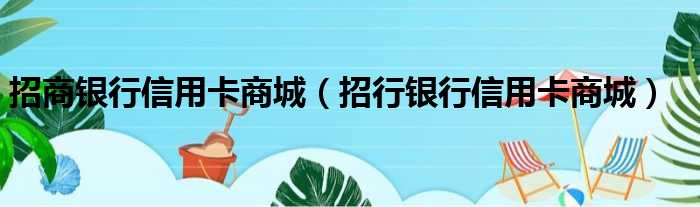 招商银行信用卡商城（招行银行信用卡商城）