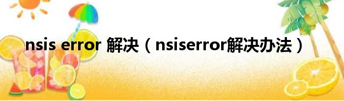 nsis error 解决（nsiserror解决办法）